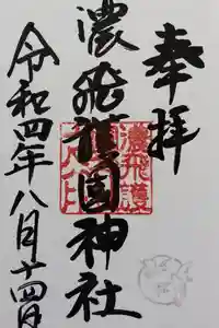 濃飛護國神社の御朱印