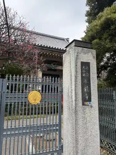 本龍寺(東京都)