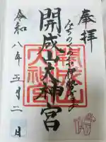 開成山大神宮の{uncategorized: "未分類", other: "その他", undefined: "問題あり", building: "その他建物", grave: "お墓", sacred_gate: "鳥居", guardian: "狛犬", statue: "像", buddha: "仏像", history: "歴史", nature: "自然", garden: "庭園", animal: "動物", pagoda: "塔", temizu: "手水舎", mountain_gate: "山門・神門", sanctuary: "本殿・本堂", subordinate: "末社・摂社", art: "芸術", scenery: "景色", jizo: "地蔵", ema: "絵馬", goshuin: "御朱印", omikuji: "おみくじ", items: "授与品その他", amulet: "お守り", goshuincho: "御朱印帳", eats: "食事", festival: "お祭り", votive_dance: "神楽", shichigosan: "七五三参", wedding: "結婚式", experience: "体験その他", initially: "初詣", around: "周辺", anti_infection: "感染症対策"}