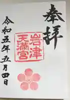 岩津天満宮の御朱印