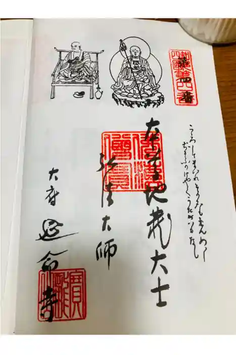 延命寺の御朱印