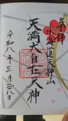 水海道天満宮(茨城県)