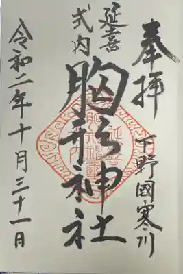 胸形神社の御朱印