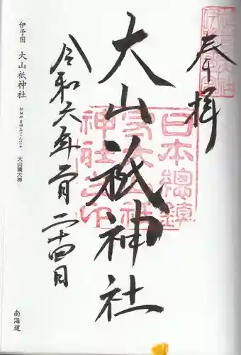 大山祇神社(愛媛県)