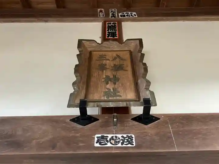 八坂三峯神社の本殿・本堂