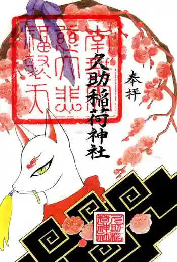 久助稲荷神社の御朱印 2026年03月