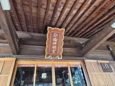 印鑰神明宮(山形県)