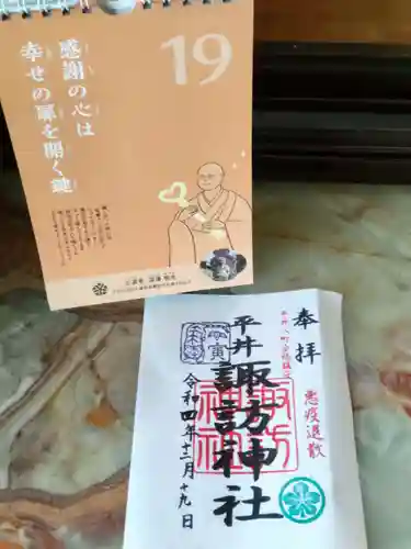 諏訪神社の御朱印