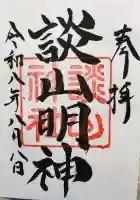 談山神社の御朱印
