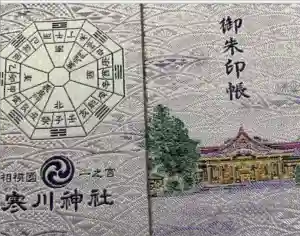 寒川神社の御朱印帳