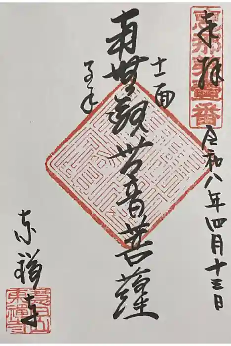東禅寺の御朱印