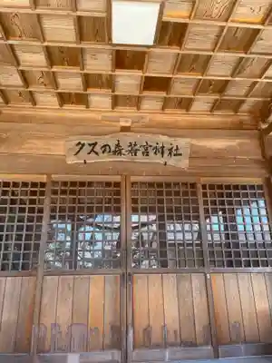 クスの森若宮神社の本殿・本堂