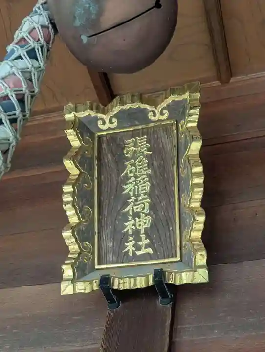 張碓稲荷神社(北海道)