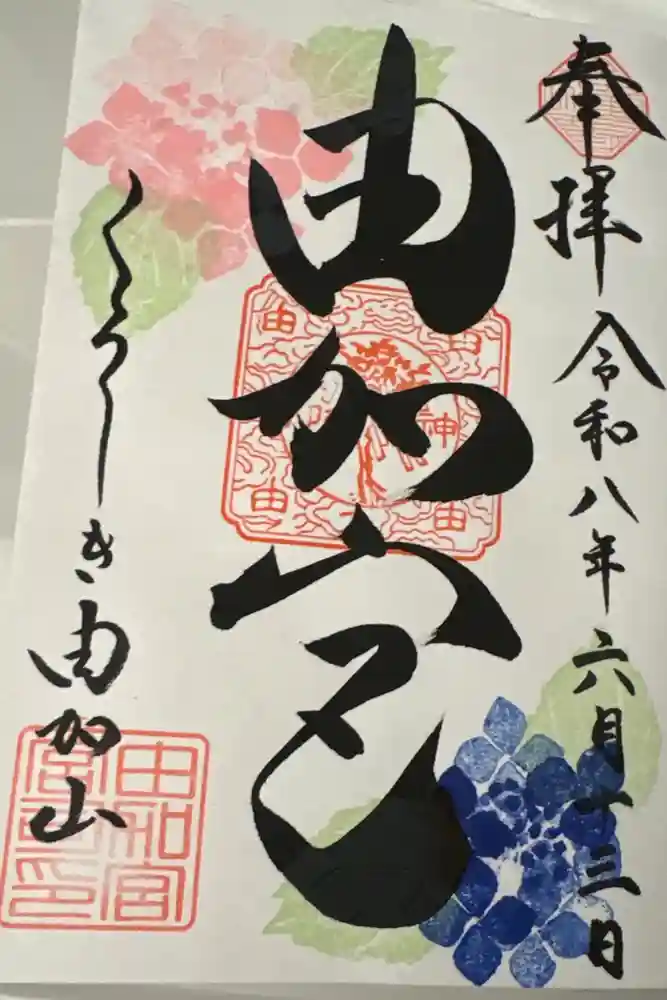 由加山 由加神社本宮の御朱印