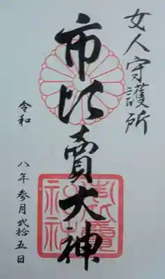 市比賣神社(京都府)