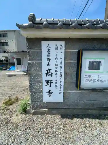 高野寺(熊本県)