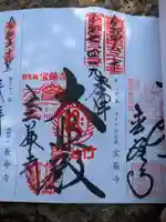 宝厳寺(滋賀県)