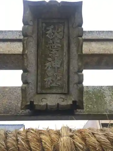 秋葉神社の建物その他