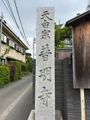 普明寺(東京都)