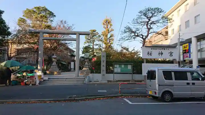 桜神宮のその他建物