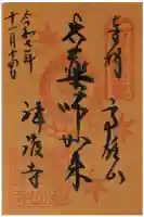 神護寺の御朱印