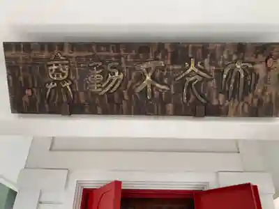 大光不動堂のその他建物