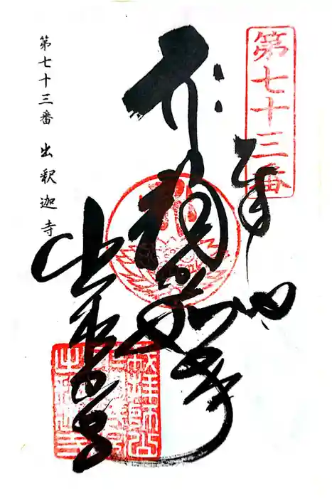 出釋迦寺の御朱印