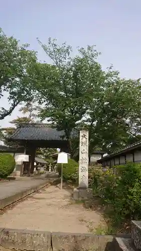 性海寺の山門・神門