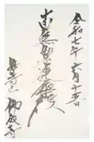 仏成寺の御朱印