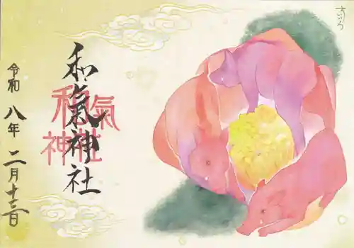 和氣神社（和気神社）の御朱印