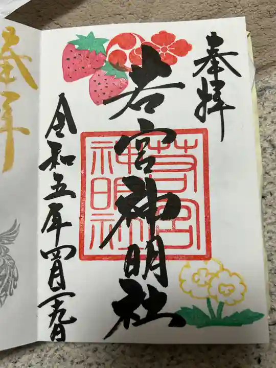 若宮神明社の御朱印