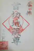 首切地蔵尊の御朱印