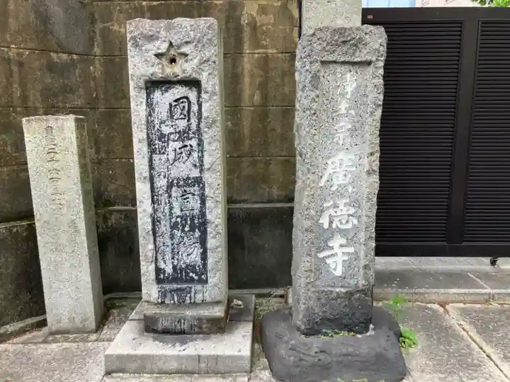 広徳寺(東京都)