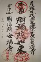 安福寺の御朱印