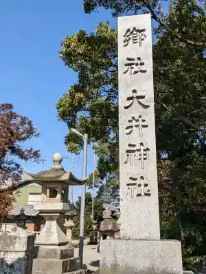 大井神社の{uncategorized: "未分類", other: "その他", undefined: "問題あり", building: "その他建物", grave: "お墓", sacred_gate: "鳥居", guardian: "狛犬", statue: "像", buddha: "仏像", history: "歴史", nature: "自然", garden: "庭園", animal: "動物", pagoda: "塔", temizu: "手水舎", mountain_gate: "山門・神門", sanctuary: "本殿・本堂", subordinate: "末社・摂社", art: "芸術", scenery: "景色", jizo: "地蔵", ema: "絵馬", goshuin: "御朱印", omikuji: "おみくじ", items: "授与品その他", amulet: "お守り", goshuincho: "御朱印帳", eats: "食事", festival: "お祭り", votive_dance: "神楽", shichigosan: "七五三参", wedding: "結婚式", experience: "体験その他", initially: "初詣", around: "周辺", anti_infection: "感染症対策"}