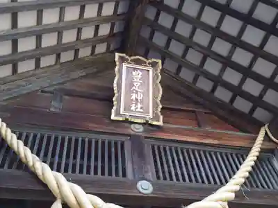 豊足神社のその他建物