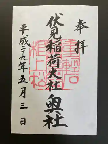 伏見稲荷大社 奥社奉拝所の御朱印