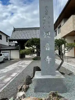 観音寺の山門・神門