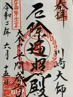 川崎大師(平間寺)の御朱印