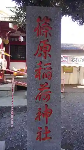 篠原稲荷神社のその他建物