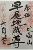 早尾地蔵の御朱印