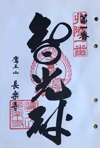 長楽寺の御朱印