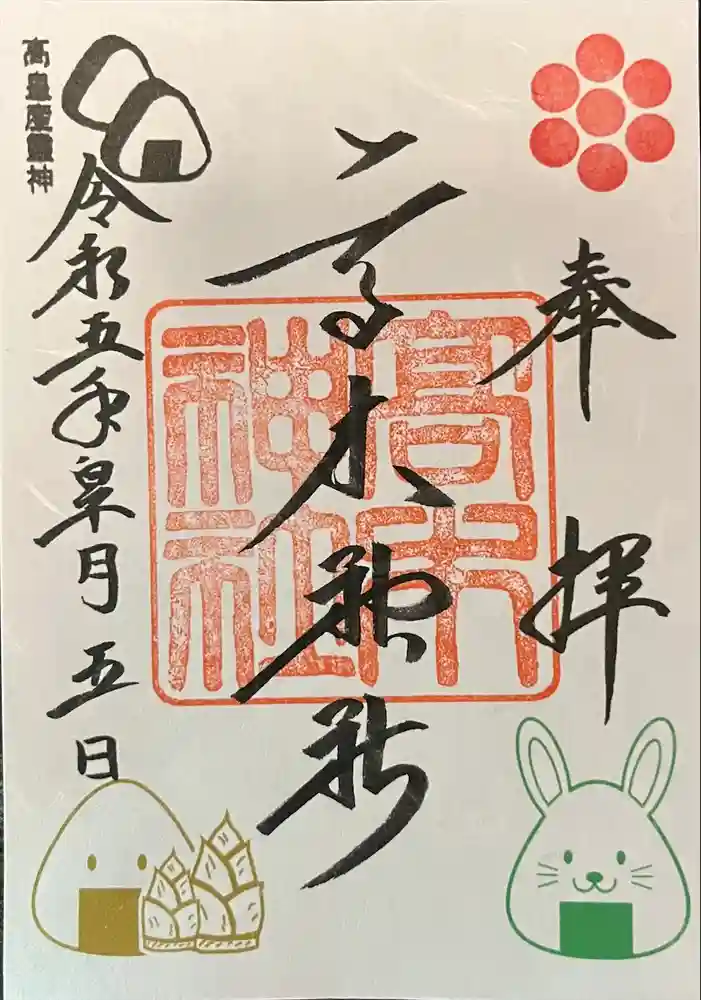 高木神社の御朱印