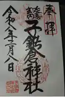子鍬倉神社の御朱印