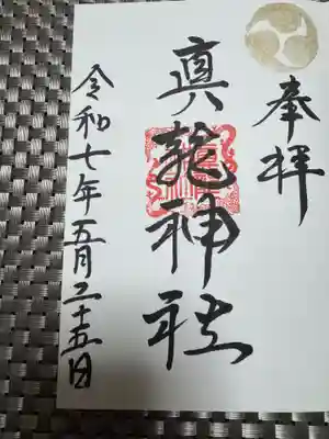 真龍神社の御朱印