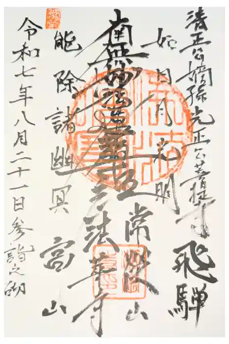 法華寺の御朱印