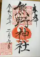 川越熊野神社の御朱印