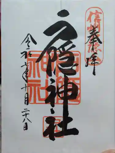戸隠神社中社の御朱印