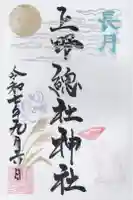 上野総社神社の御朱印
