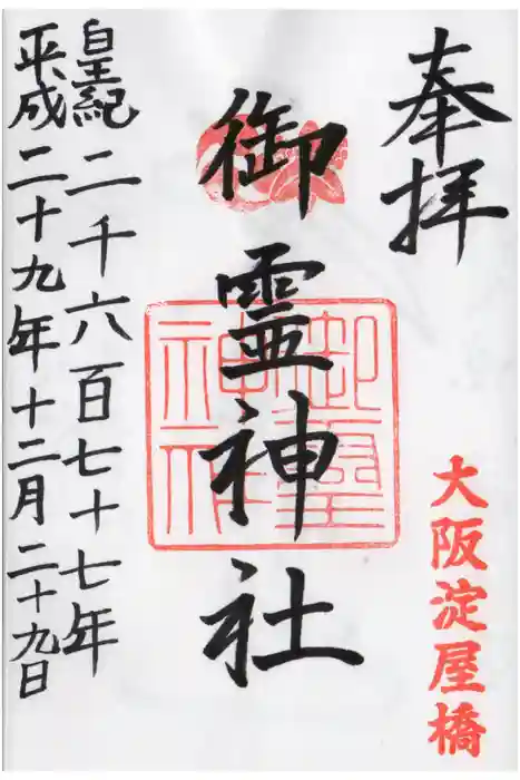 御霊神社の御朱印